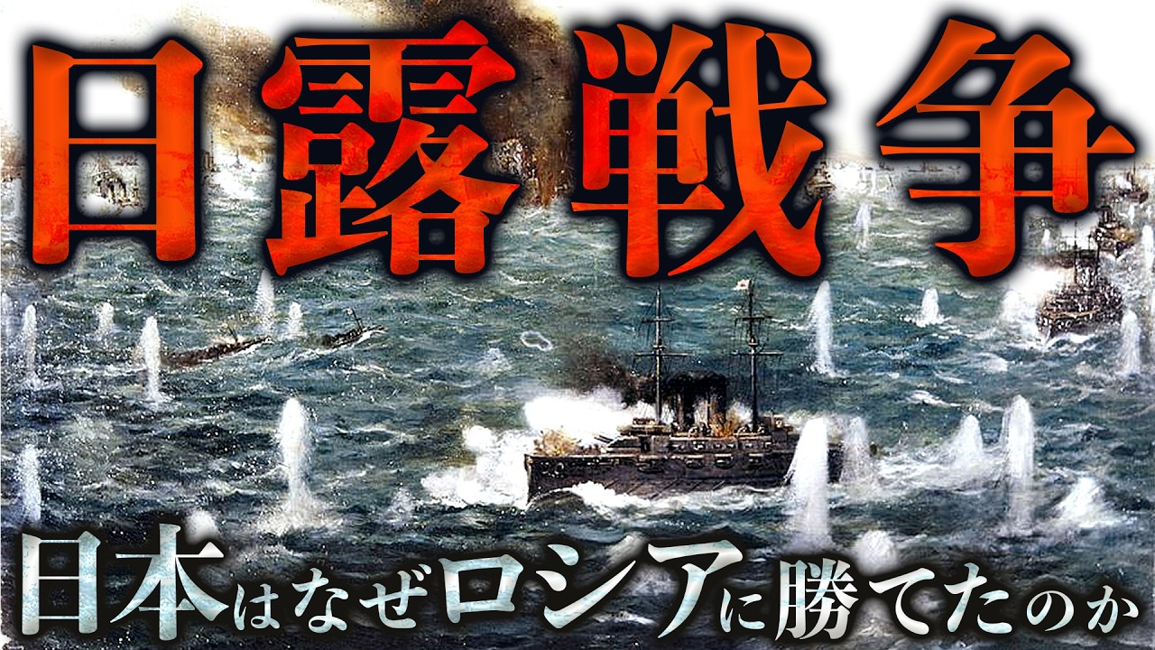 【日露戦争】日本とロシアの戦争はなぜ起きたのか?世界を驚かせた結果とその影響