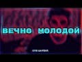 БОРОВ МИЛЕЙШИЙ - вечно молодой (Игорь)