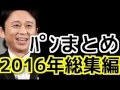 【2016年総集編】 パンまとめ