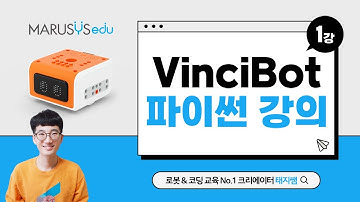 마르시스에듀 빈치봇 파이썬으로 코딩하기(VinciBot python coding) 1강