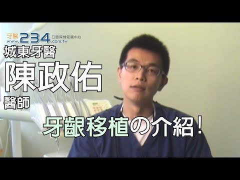 [牙醫234]簡單介紹牙齦移植!