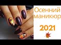 Осенний маникюр 2021 | Красивый осенний маникюр | Идеи маникюра фото