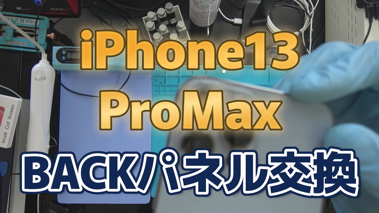 iPhone13ProMaxバックパネル面交換修理 - YouTube