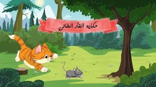 حكاية الفأر الخائن - الرسوم المتحركة - قصص اطفال - الفأر الطماع - قصص اطفال - قصص عربية - قصص عالمية