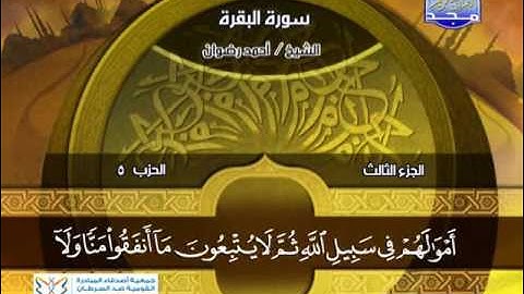 احمد رضوان ـــ سورة البقرة 253 الى 271