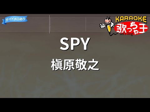 【カラオケ】SPY/槇原敬之
