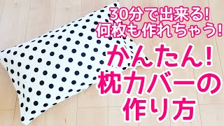 【簡単!枕カバーの作り方】３０分で出来て、何枚も作りたくなる！ お気に入りのベッドルームにぜひ　#ハンドメイド #洋裁　#ミシン