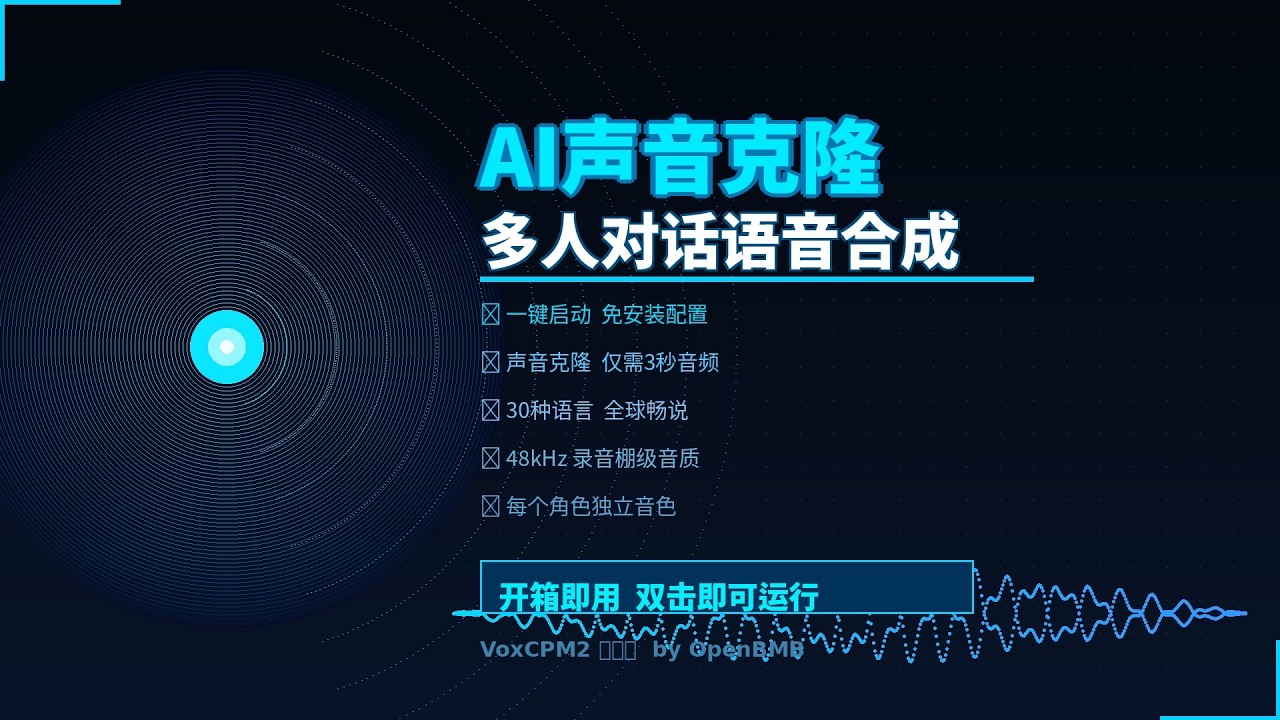 聲明体系　２　真言　声明 VoxCPM2 高质量多人对话声音克隆语音合成工具，高效多人有声书音频合成