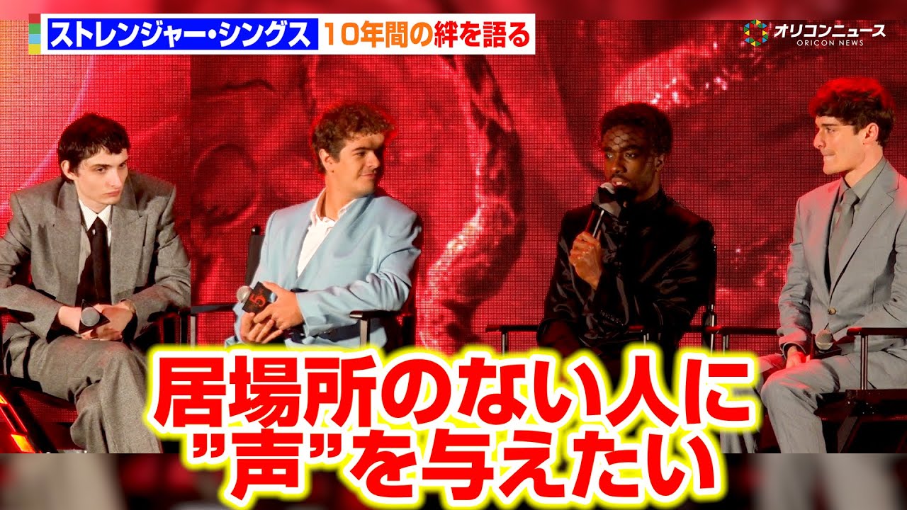 【ストシン】４人組が１０年間の絆と作品のテーマを語る「友情・愛情を学び、居場所のない人たちに声を与えられる作品」　『ストレンジャー・シングス 未知の世界5』ファンフェスタ