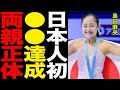 島田麻央が全日本大会初出場3位と日本人初の●●を達成!!ヤバすぎる両親の正体と家族構成・資産に一同驚愕...!!
