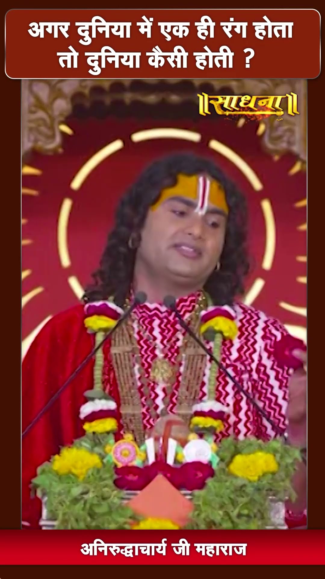 अगर दुनिया में एक ही रंग होता तो दुनिया कैसी होती ? Aniruddhacharya Ji Maharaj | Sadhna TV
