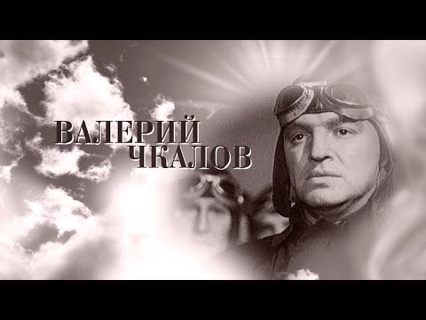 Валерий Чкалов. Художественный фильм (1941) @SMOTRIM_KULTURA