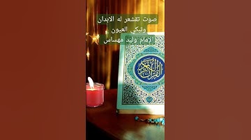 إستمع صوت تخشع له القلوب وتبكي العيون للقارئ الشيخ وليد مهساس