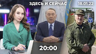 Вечернее шоу «Здесь и сейчас». Итоговый выпуск новостей от 18 января 2021