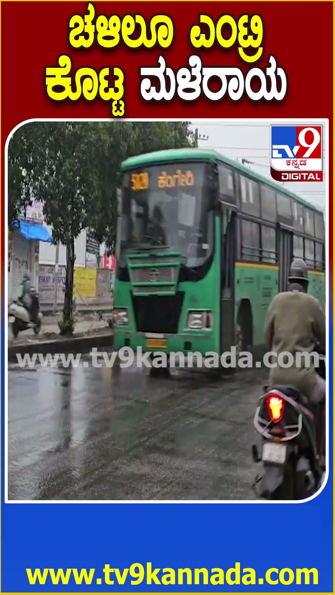 ಬೆಂಗಳೂರಿನ ಹಲವು ಕಡೆಗಳಲ್ಲಿ ಬೆಳ್ಳಂಬೆಳಗ್ಗೆ ಮಳೆಯ ಅಬ್ಬರ | #TV9D