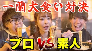 【大食い】大好物のラーメンならプロに勝てるはず！！