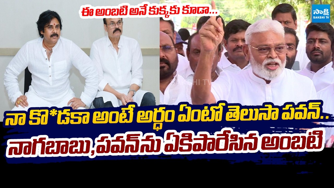 Ambati Rambabu Strong Warning to Pawan Kalyan and Naga Babu 