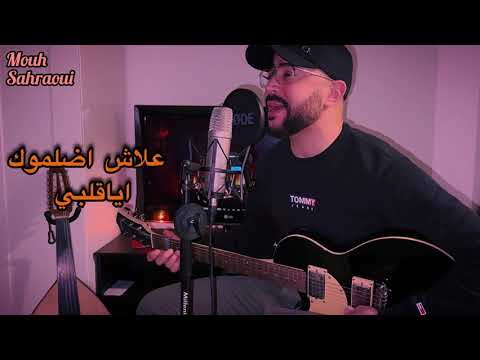 3lach Ydalmok A Ya Galbi Guitare Chaabi علاش اضلموك اياقلبي جيتار شعبيي Mouh Sahraoui