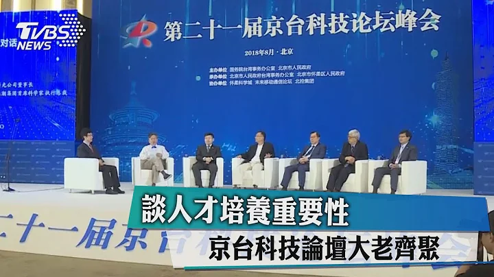 谈人才培养重要性　京台科技论坛大老齐聚 - 天天要闻
