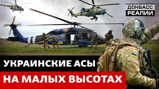 Полёты на грани: как украинские лётчики воюют с Россией в небе | Донбасс Реалии