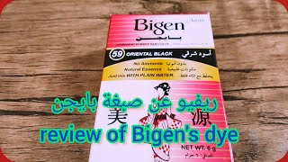 ريفيو عن صبغة بايجن بدون أمونيا🌸 A review of Bigen's dye