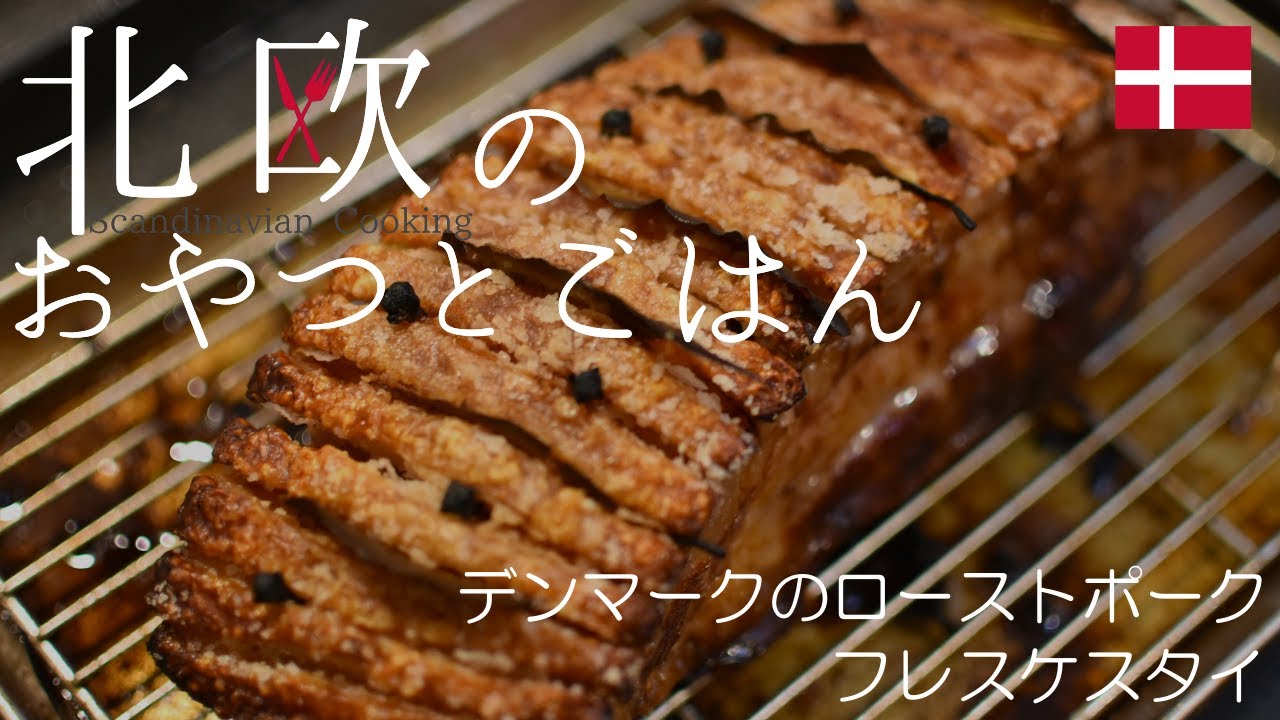 北欧料理レシピ 皮のパリパリが美味しいデンマークのローストポーク フレスケスタイ の作り方 How To Make Danish Roast Pork Flaeskesteg Youtube