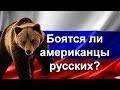 Боятся ли американцы русских? Путешествие в Америку.