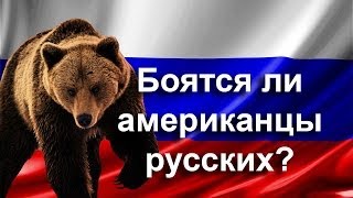 Боятся ли американцы русских? Путешествие в Америку.(Путешествие в Америку http://www.youtube.com/watch?v=7GVDY2N_6xA Путешествие в Америку продолжается! И мы по вашим просьбам..., 2014-03-18T03:59:30.000Z)