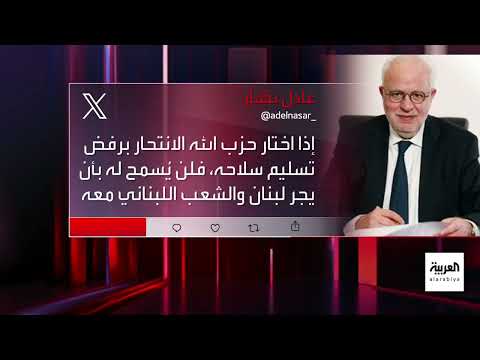 لبنان: تصاعد الضغوط لحصر السلاح وسط تحذيرات من مواجهة