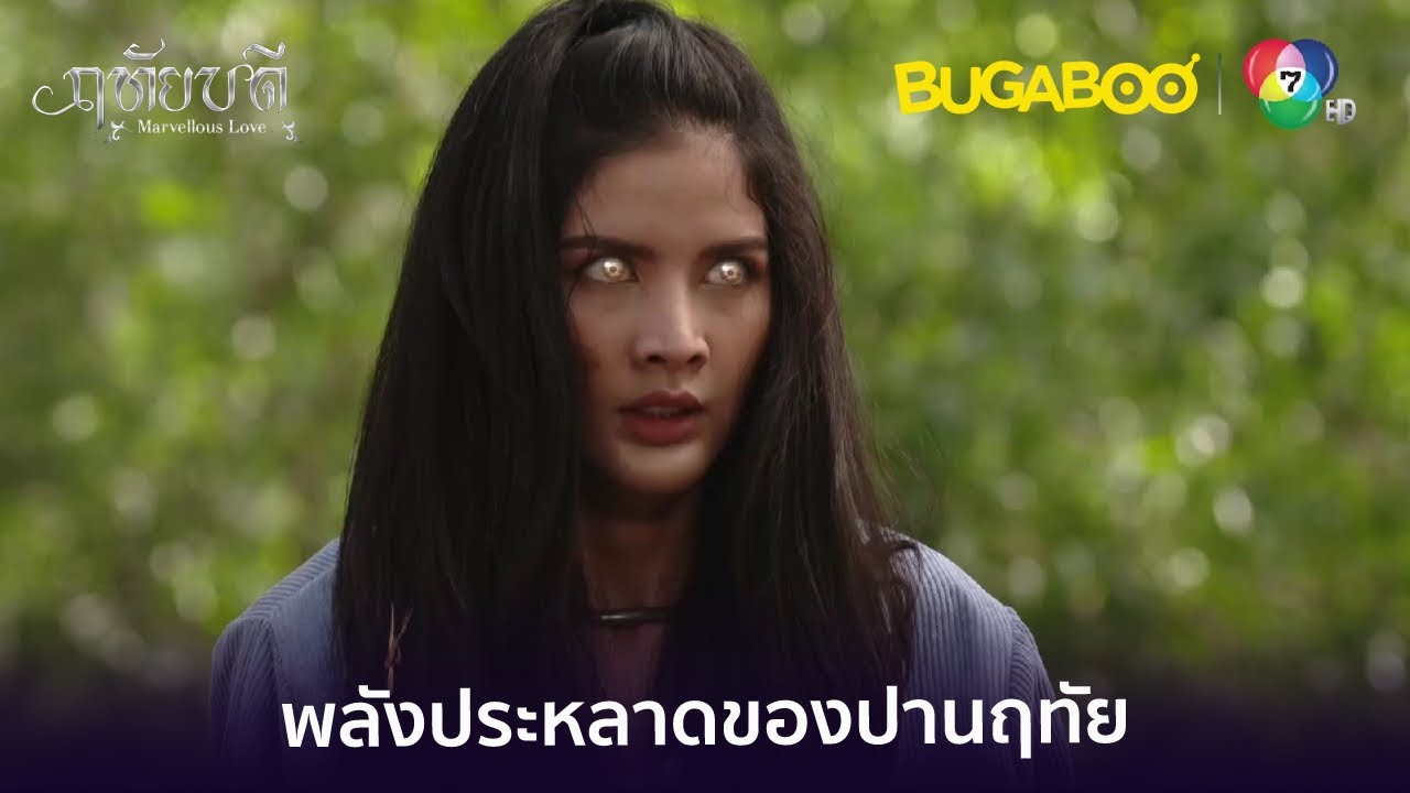 พลังประหลาดของปานฤทัย l HighLight l ฤทัยบดี EP.1 ตอนแรก l BUGABOOINTER