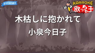 【カラオケ】木枯しに抱かれて/小泉今日子
