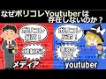 【ポリコレ】メディアはポリコレを肯定するのにポリコレYoutuberは生まれないのか？（ゆっくり解説）