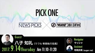 NewsPicks×J-WAVE【PICK ONE】（ゲスト：八子知礼氏）