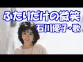 石川優子 / ふたりだけの微笑