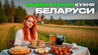 видео: Пробуем БЕЛОРУССКУЮ КУХНЮ: Топ-5 кафе Беларуси, где стоит поесть картинка: Пробуем БЕЛОРУССКУЮ КУХНЮ: Топ-5 кафе Беларуси, где стоит поесть