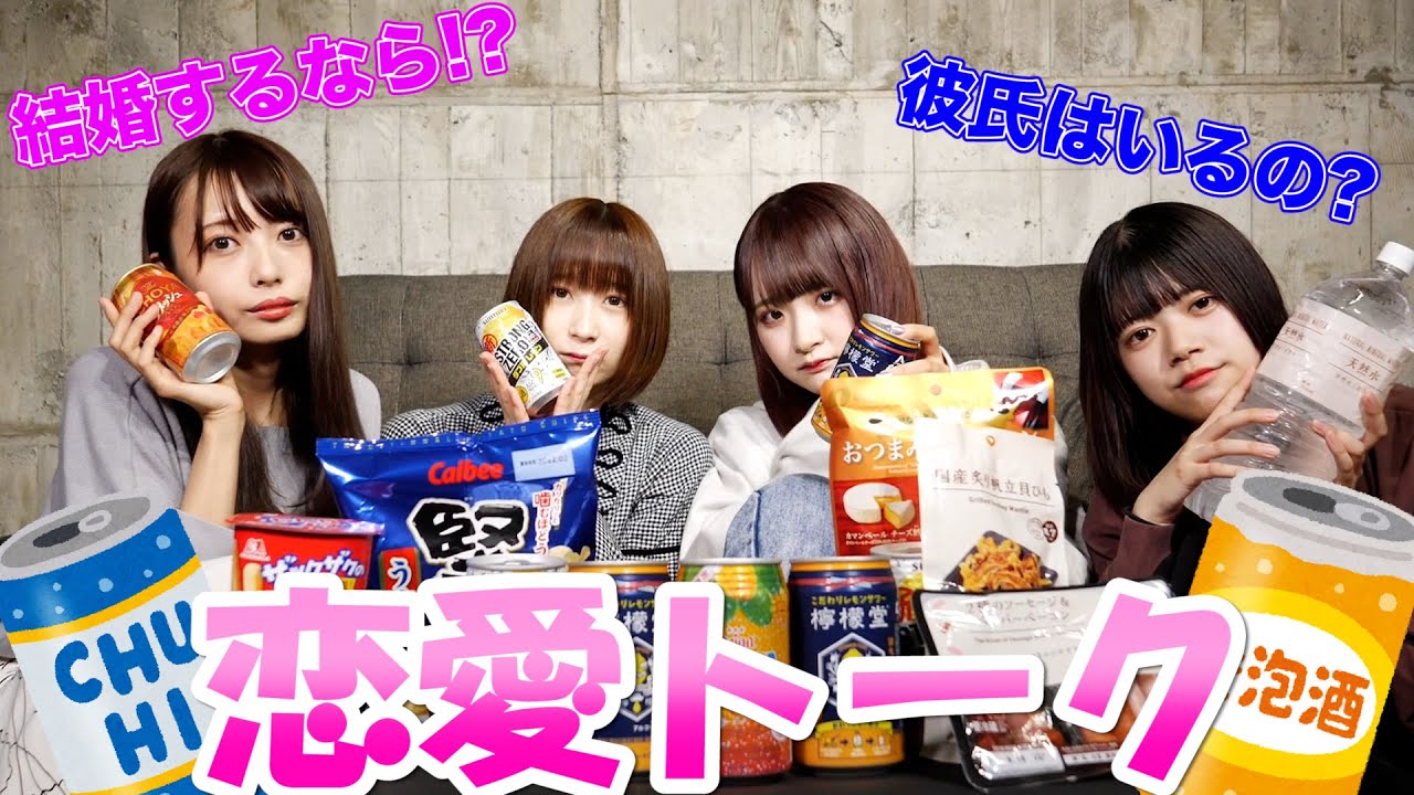 男子禁制 現役アイドル4人でお酒飲んでぶっちゃけ恋愛トークしてみた Youtube