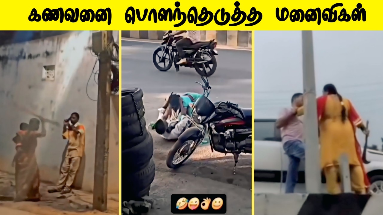 கணவனை பொளந்த மனைவிகள் 🤭 கல்யாணத்தில் பெண்ணின் Dressஅ உருவிய நாய் 🐶| இந்த வார காமெடிகள்