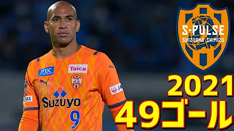 清水エスパルス 18 全ゴール集 清水エスパルス 18 全ゴール集