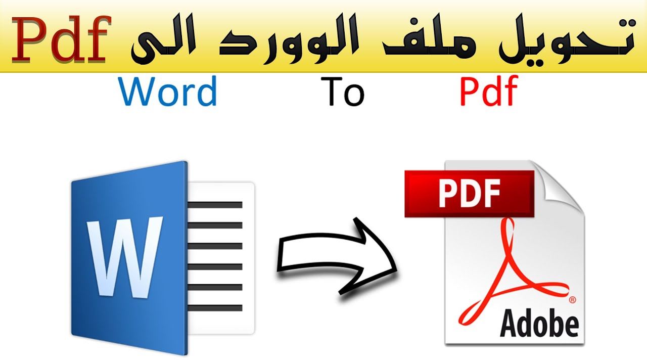 Word To Pdf طريقة تحويل ملف وورد الى ملف بي دي اف بالكمبيوتر بدون