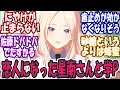 【SS】恋人同士になった星南さんと学Pの話に対する反応【学園アイドルマスター/学マス】