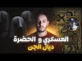 العسكري و الشاب لي مــــات بسبب الحضرة