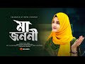     ma jononi     ma song  new ghazal  rajiya risha gojol