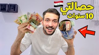 تحدي افتج حصالتي بعد 10 سنوات في العراق !! شوفو شكد جمعت