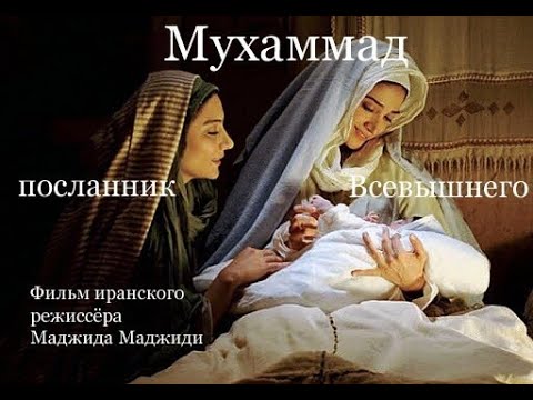 "МУХАММАД- посланник Всевышнего"  ЧАСТЬ-1.‎  Фильм в хорошем качестве  с  русским переводом.