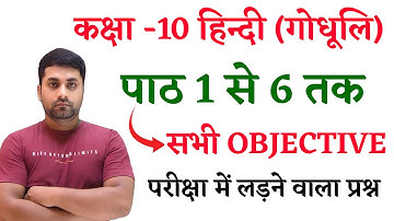 17 February Class 10 Hindi Ka Objective 2025 || 10th Class Hindi Objective Question 2025