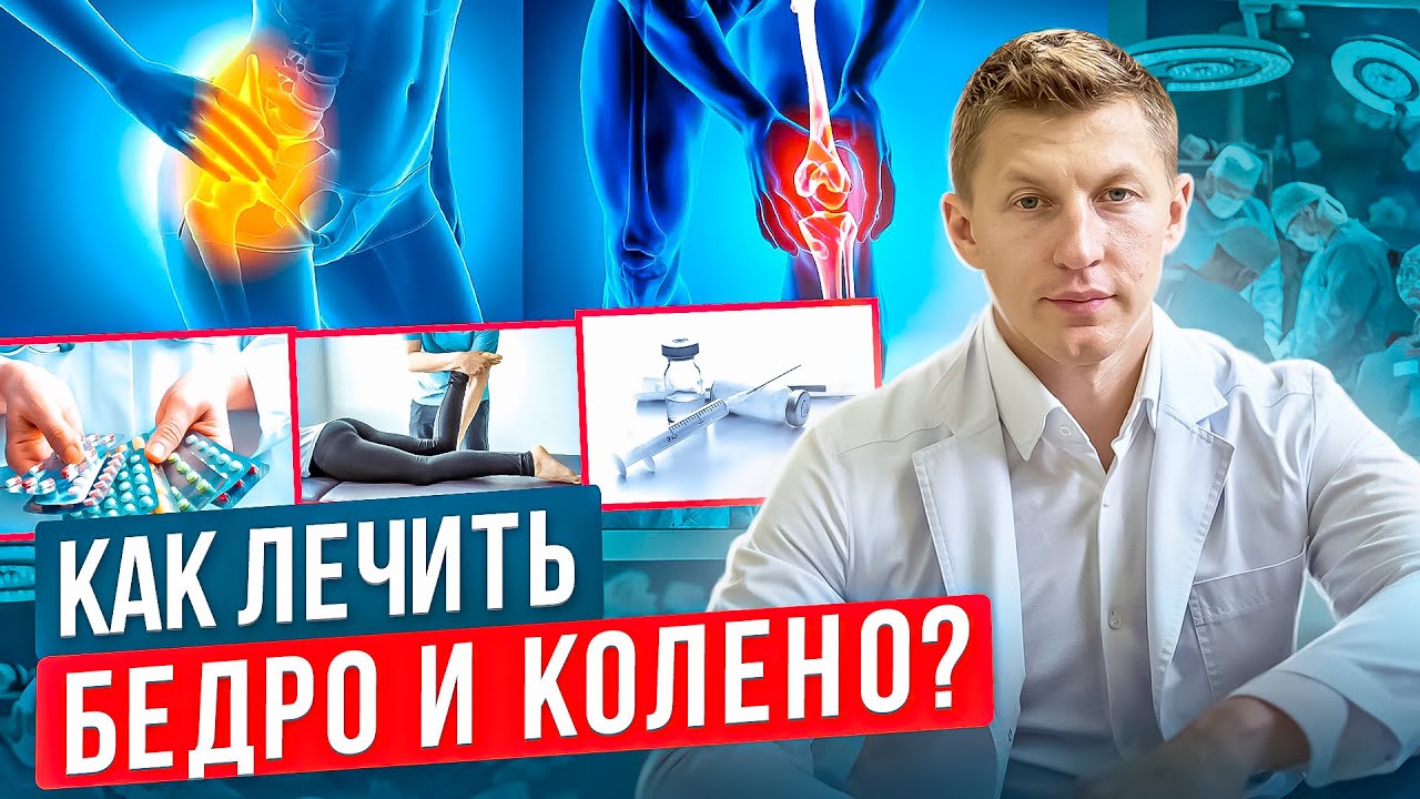 БОЛЬ В БЕДРЕ И БОЛЬ В КОЛЕНЕ. Почему болит бедро и колено и как их лечить? YouTube БОЛЬ В БЕДРЕ И БОЛЬ В КОЛЕНЕ. Почему болит бедро и колено и как их лечить? YouTube