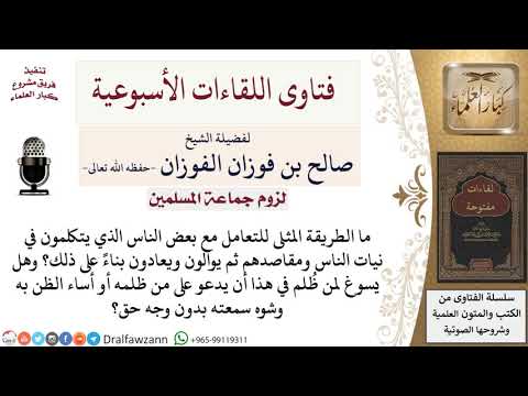 ما كيفية التعامل مع من يطعن في نيات الناس وهل يجوز الدعاء عليه لمعالي الشيخ صالح الفوزان