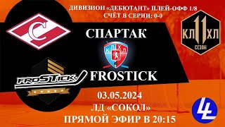 Спартак - Frostick