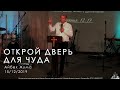 15/12/2019 Тема: "Открой дверь для чуда". Айбек Жума