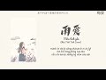 [Vietsub+Pinyin] Mưa tình yêu - Châu Tinh Tinh (cover) | 《雨爱》- 周星星｜Nhạc Hot Douyin